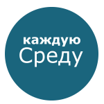 Надпись среда. Отправка заказа в среду. Среда надпись. Закупка каждую среду. Отправка заказа каждую среду.