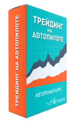 Трейдинг на автопилоте